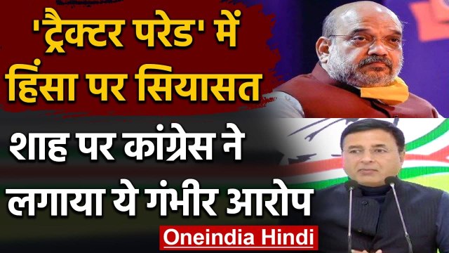 Farmer Violence: Congress के निशाने पर Amit Shah, Randeep Surjewala ने लगाए ये आरोप | वनइंडिया हिंदी