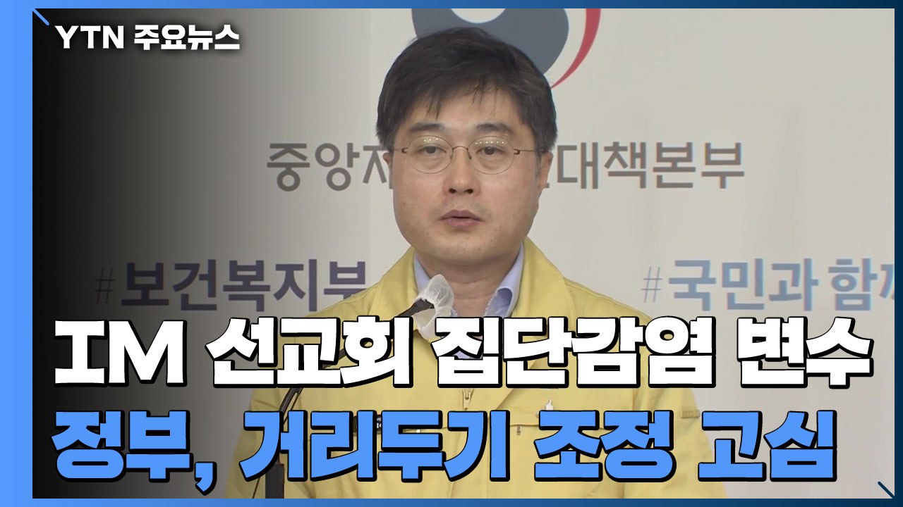 'IM 선교회' 발 집단 감염이 변수...정부 거리두기 조정 '고심' / YTN