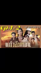แก้วลืมคอน EP.1/2(ตอนที่ 1) ย้อนหลัง วันที่ 27 มกราคม 2564