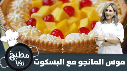 موس المانجو مع البسكوت سريع التحضير