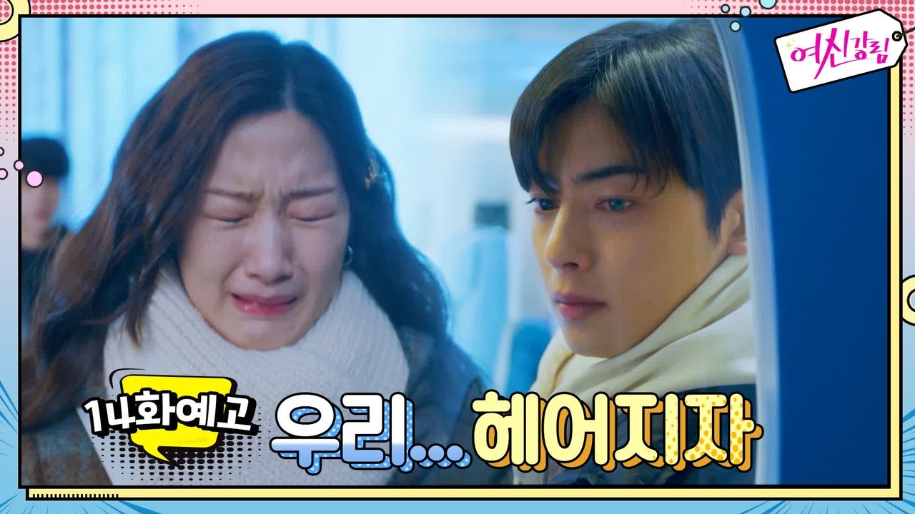 [예고] "우리 헤어지자" 문가영 두고 떠나는 차은우?