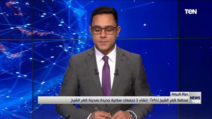 محافظ كفر الشيخ: إنشاء 3 تجمعات سكنية جديدة ومواقع خدمية