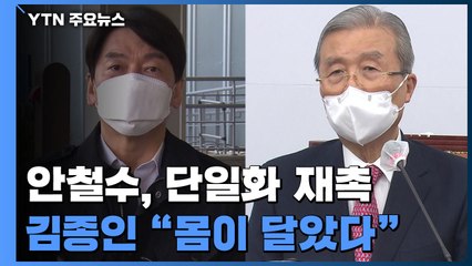 단일화 재촉하는 안철수...김종인 "몸 달아 안타깝다" / YTN