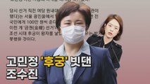 [나이트포커스] 고민정 '후궁' 빗댄 조수진 / YTN
