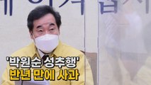 [나이트포커스] '박원순 성추행' 반년 만에 사과 / YTN