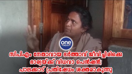 സിപിഎം നേതാവായ ഭർത്താവ് ജീവിച്ചിരിക്കെ ഭാര്യയ്ക്ക് വിധവാ പെൻഷൻ