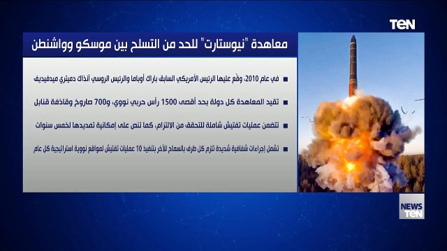 معاهدة نيوستارت للحد من التسلح بين موسكو وواشنطن