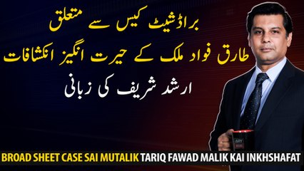 Tariq Fawad Malik's Surprising Revelations on Broadsheet Case by Arshad Sharif