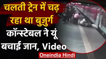 Mumbai: रेलवे स्टेशन पर RPF के जवानों ने बुजुर्ग की बचाई जान, देखें VIDEO| वनइंडिया हिंदी