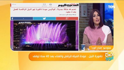 بعد توقف 41 عاما.. نافورة نهر النيل تعود من جديد.. تعرف على قصتها الكاملة وسبب توقفها