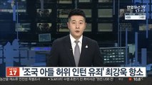 '조국 아들 허위 인턴 유죄' 최강욱 항소