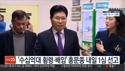 '수십억대 횡령·배임' 홍문종 내일 1심 선고