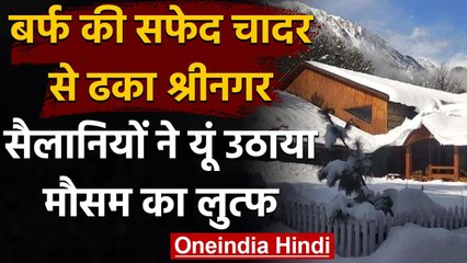 Srinagar: बर्फ की सफेद चादर में कवर हुआ पूरा Srinagar, दिखा सुंदर नजारा । वनइंडिया हिंदी
