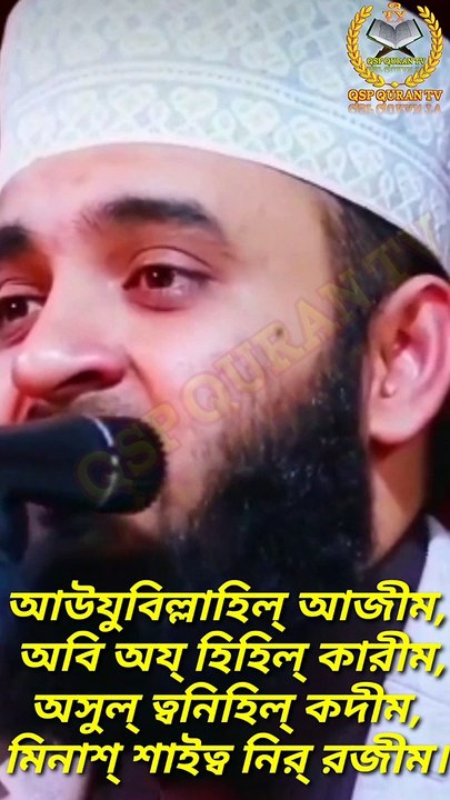 মিজানুর রহমান আজহারী, শয়তান হইতে নিরাপদ থাকার দোয়া, QSP QURAN TV, Mizanur Rahman Azhari, Blessings of being safe from the devil,