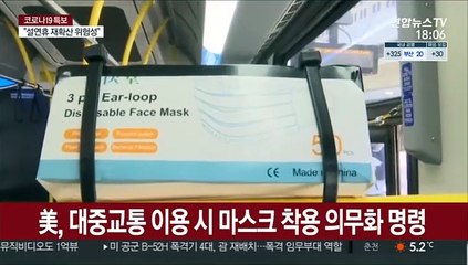 美확진 2,600만명…뒤늦게 대중교통 마스크 의무화