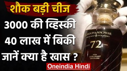 Hong Kong: 40 Lakh Rs में बिकी Whiskey की एक Bottle, जानें क्या है खास ? । वनइंडिया हिंदी