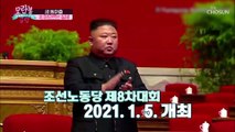 北 떠오르는 실세↗ 특급 승진 열차 탄 ˹조용원˼ TV CHOSUN 210131 방송