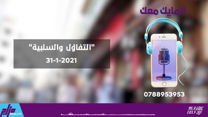 المايك معك 31-1-2021