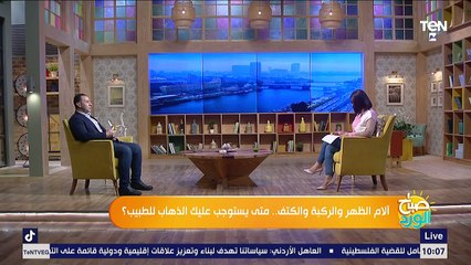 صباح الورد| أكتر مشكلات العظام التي تواجه المصريين وأسبابها وهل تستلزم علاج طبيعي؟