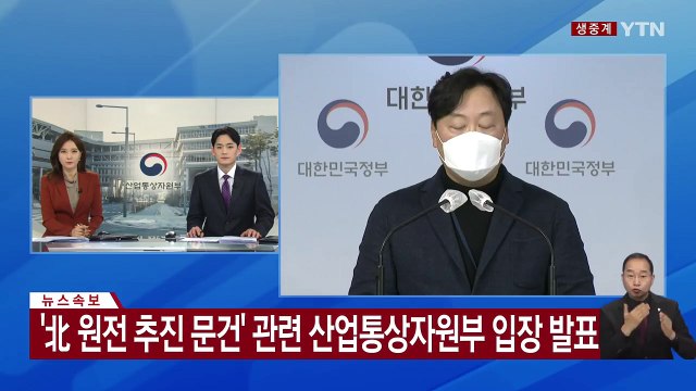 [현장영상] 산업부 '정부가 북한에 원전 지어주려 했다' 주장 사실 아니다 / YTN