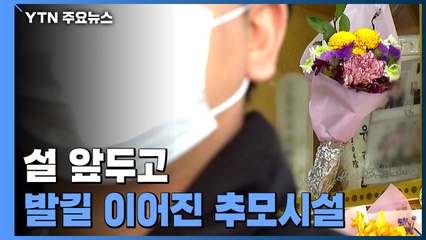 설 앞두고 가족 발길 이어진 추모시설...연휴 기간 일부 폐쇄 / YTN