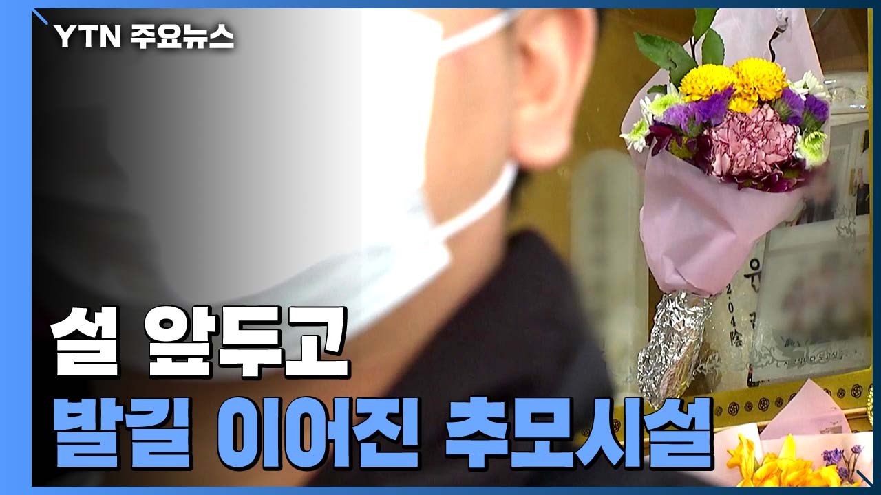 설 앞두고 가족 발길 이어진 추모시설...연휴 기간 일부 폐쇄 / YTN