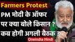Farmers Protest : PM Modi के बयान के बाद किसान संगठन ने कहा- बातचीत का रास्ता खुला | वनइंडिया हिंदी