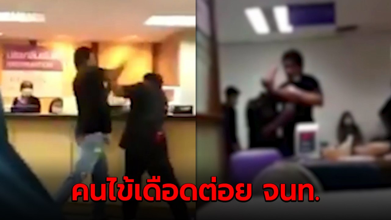 เดือดจัด ! คนไข้ฉุน ไม่สบายแต่รอผลตรวจเลือดนาน ปรี่เข้าต่อยทำร้าย จนท. รพ. เจ็บ
