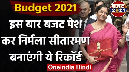 Budget 2021: जानिए वित्त मंत्री Nirmala Sitharaman बनाएंगी ये बड़ा Record | वनइंडिया हिंदी