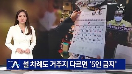 ‘5인 금지’ 설 연휴까지…이번 명절도 ‘따로따로’