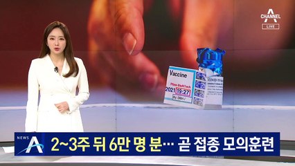화이자 백신 6만 명분 2월 중순 공급…곧 접종 모의훈련