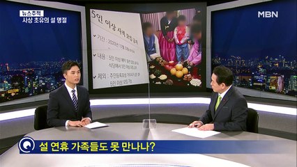 [뉴스추적] 사상 초유의 설 연휴 가족 못 모이나?…'거리두기' 연장 배경은?