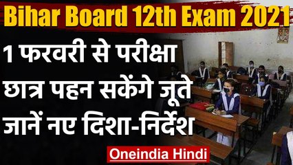 Bihar Board 12th Exam 2021: 1 February से शुरू होगी परीक्षा,लगेगी धारा 144 | वनइंडिया हिंदी