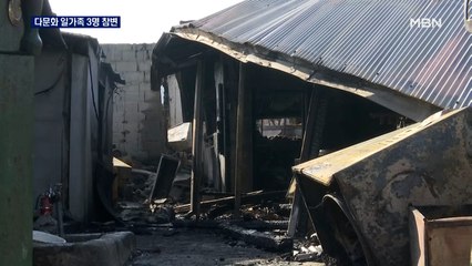 원주 재개발지역서 불…다문화 일가족 3명 참변