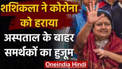 Coronavirus से ठीक हुईं AIADMK की पूर्व नेता VK Sasikala,अस्पताल से मिली छुट्टी | वनइंडिया हिंदी