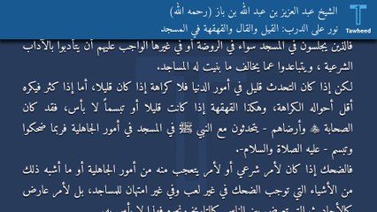 نور على الدرب: القيل والقال والقهقهة في المسجد - الشيخ عبد العزيز بن عبد الله بن باز (رحمه الله)