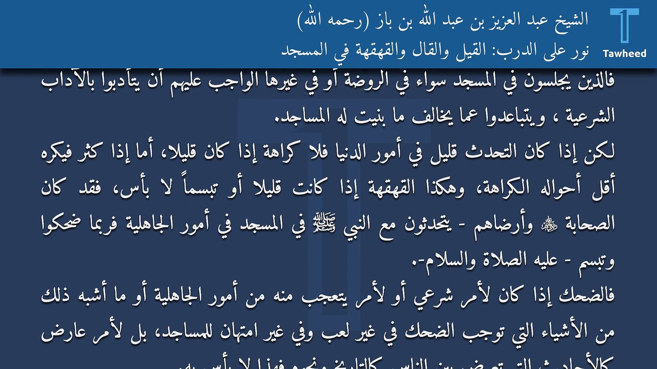 نور على الدرب: القيل والقال والقهقهة في المسجد - الشيخ عبد العزيز بن عبد الله بن باز (رحمه الله)