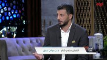 الكابتن سلام شاكر عن اللعب بدون جمهور عراقي