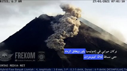 بركان ميرابي في إندونيسيا يثور ويطلق الرماد حتى مسافة ثلاثة كيلومترات