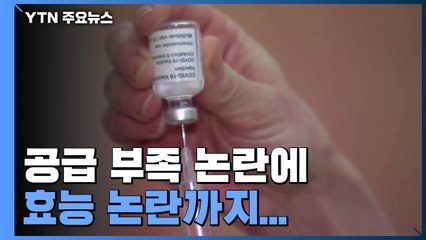 아스트라제네카 백신, 공급 부족 논란에 효능 논란까지 / YTN