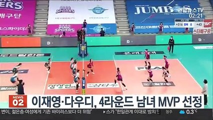 [프로배구] 이재영·다우디, 4라운드 남녀 MVP 선정
