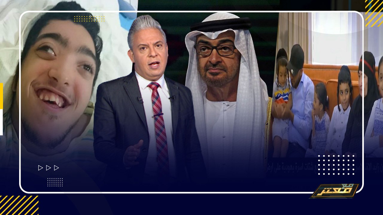 معتز مطر: بن زايد يجمع شمل عائلة يهودية .. ويشت...