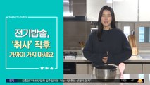 [스마트 리빙] 전기밥솥, '취사' 직후 가까이 가지 마세요