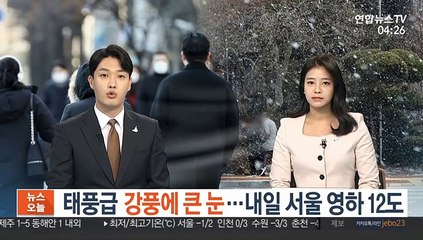 태풍급 강풍에 큰 눈…내일 서울 영하 12도
