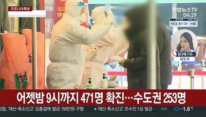 신규확진 500명대 예상…IM선교회발 확산 비상