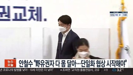 안철수 "野유권자 다 몸 달아…단일화 협상 시작해야"