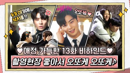 [메이킹] 주경이 지킴이 총출동! 촬영현장 너무 좋아 오또케오또케♪