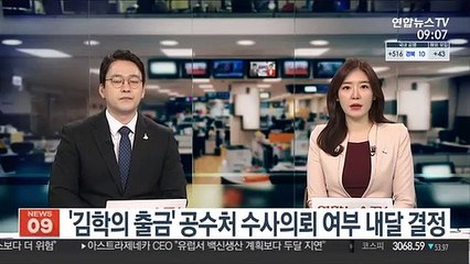 '김학의 출금' 공수처 수사의뢰 여부 이르면 내달 결정