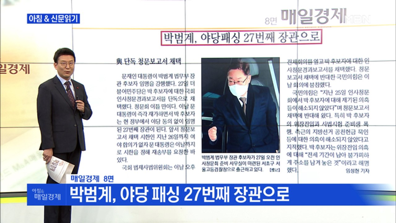 신문브리핑4 "박범계, 야당 패싱 27번째 장관으로"외 주요기사