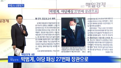 신문브리핑4 "박범계, 야당 패싱 27번째 장관으로"외 주요기사